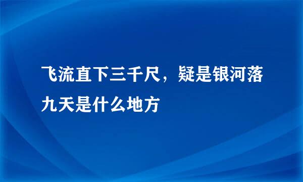 飞流直下三千尺，疑是银河落九天是什么地方