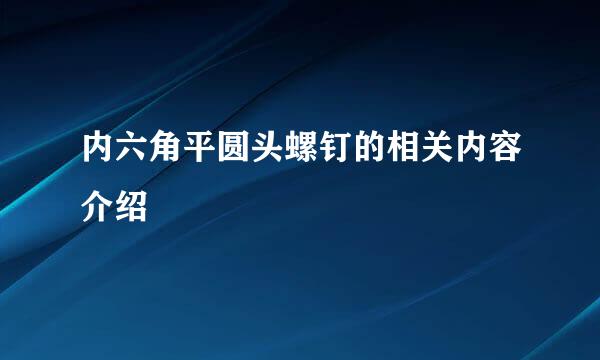 内六角平圆头螺钉的相关内容介绍