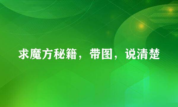 求魔方秘籍，带图，说清楚