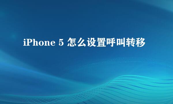 iPhone 5 怎么设置呼叫转移