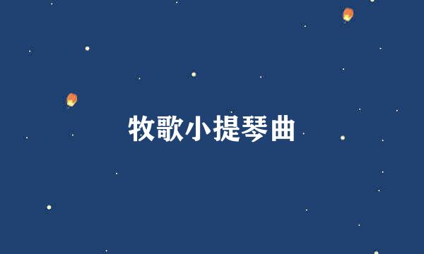 牧歌小提琴曲