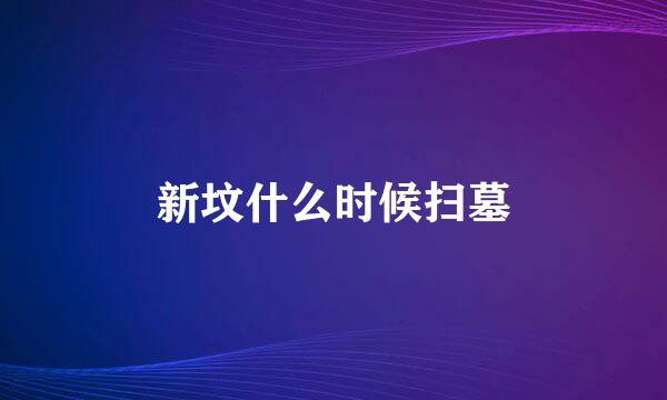 新坟什么时候扫墓