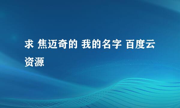 求 焦迈奇的 我的名字 百度云资源