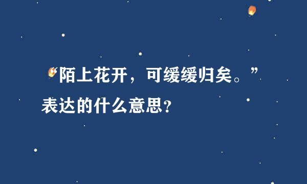 “陌上花开，可缓缓归矣。”表达的什么意思？