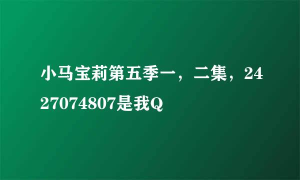 小马宝莉第五季一，二集，2427074807是我Q