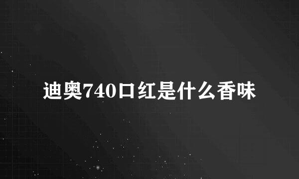 迪奥740口红是什么香味