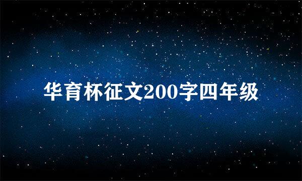 华育杯征文200字四年级