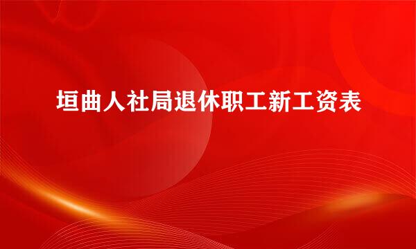 垣曲人社局退休职工新工资表