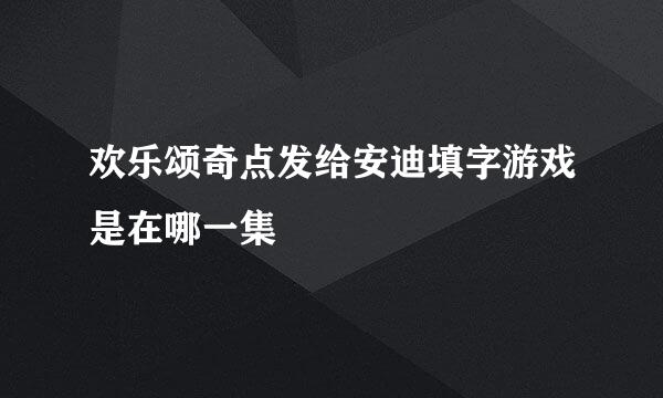 欢乐颂奇点发给安迪填字游戏是在哪一集