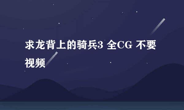 求龙背上的骑兵3 全CG 不要视频