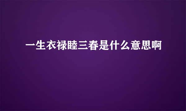 一生衣禄睦三春是什么意思啊