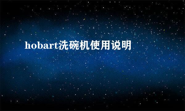 hobart洗碗机使用说明