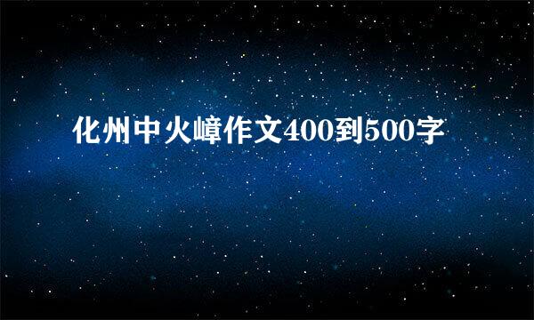 化州中火嶂作文400到500字