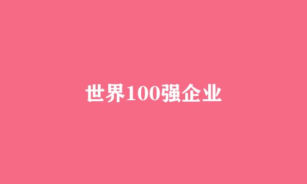 世界100强企业