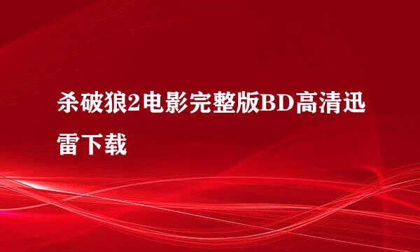 杀破狼2电影完整版BD高清迅雷下载