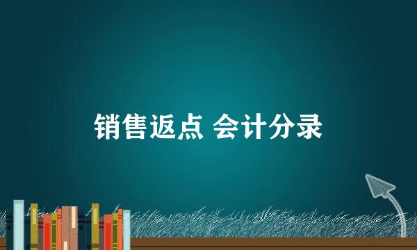 销售返点 会计分录