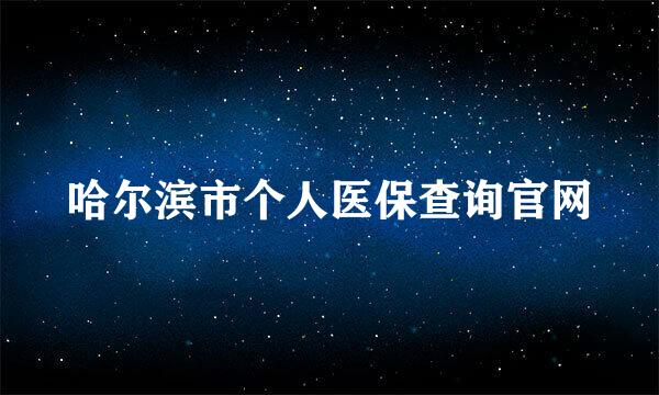 哈尔滨市个人医保查询官网