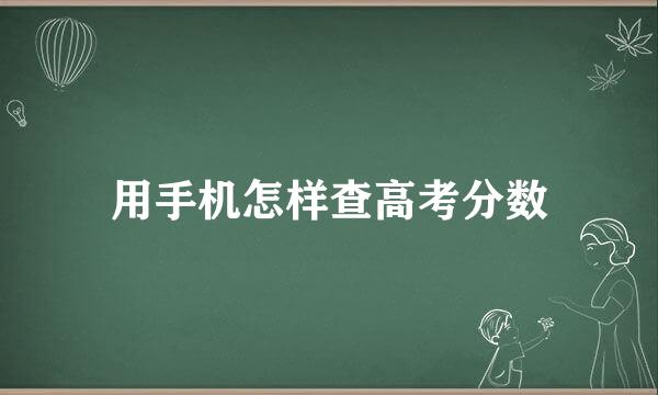 用手机怎样查高考分数