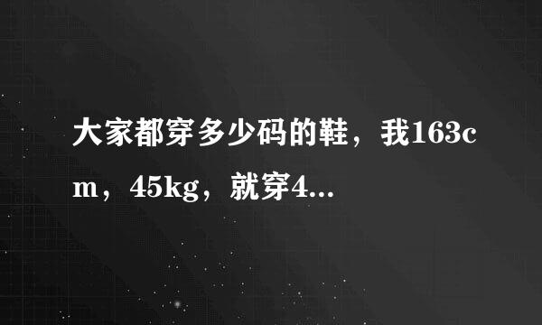 大家都穿多少码的鞋，我163cm，45kg，就穿41码了，特别是穿安踏的，老觉得大