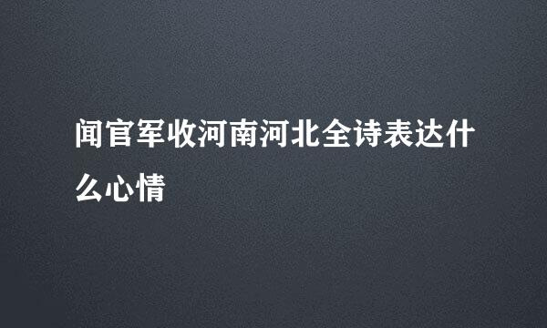 闻官军收河南河北全诗表达什么心情