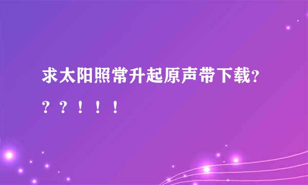 求太阳照常升起原声带下载？？？！！！