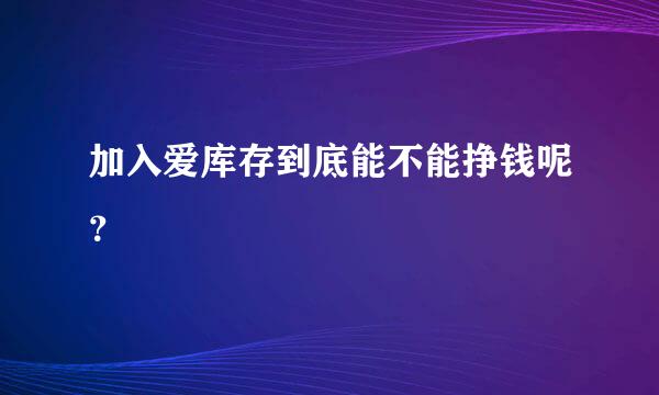 加入爱库存到底能不能挣钱呢？