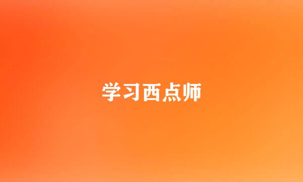 学习西点师