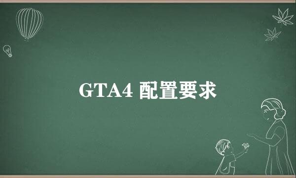 GTA4 配置要求