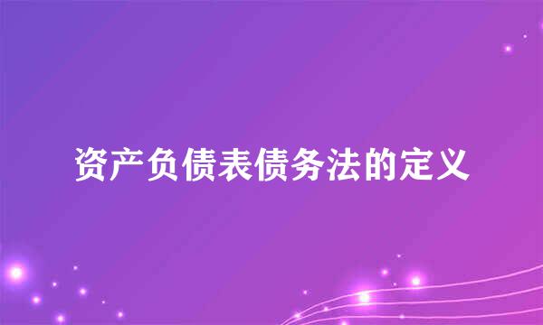 资产负债表债务法的定义