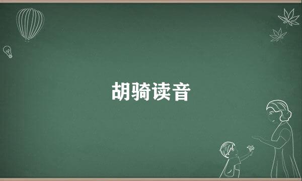 胡骑读音