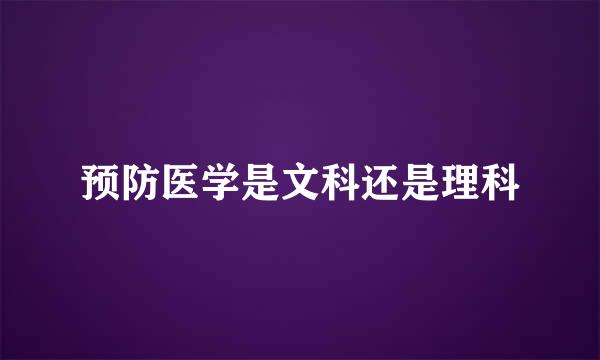 预防医学是文科还是理科