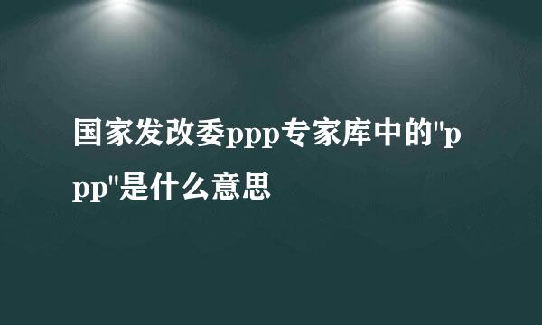 国家发改委ppp专家库中的