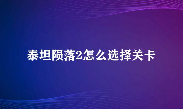 泰坦陨落2怎么选择关卡