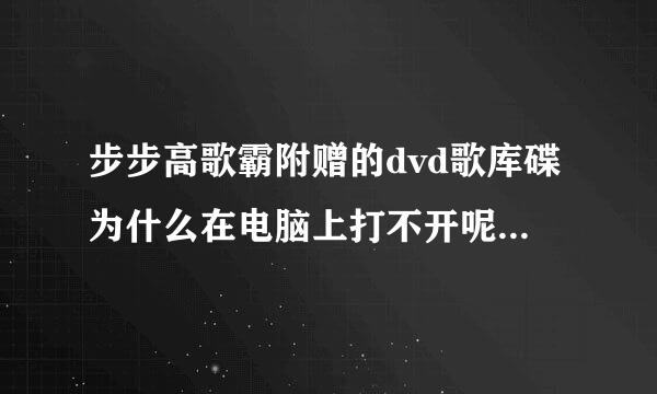 步步高歌霸附赠的dvd歌库碟为什么在电脑上打不开呢？（有追加分）