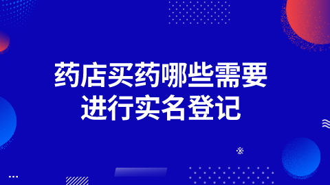 药店买药哪些需要进行实名登记?