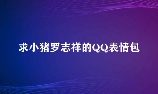 求小猪罗志祥的QQ表情包