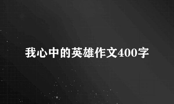 我心中的英雄作文400字