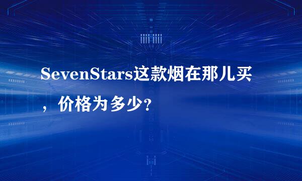 SevenStars这款烟在那儿买，价格为多少？