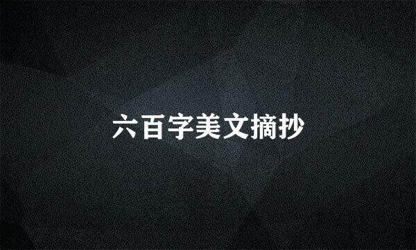 六百字美文摘抄