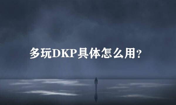 多玩DKP具体怎么用？