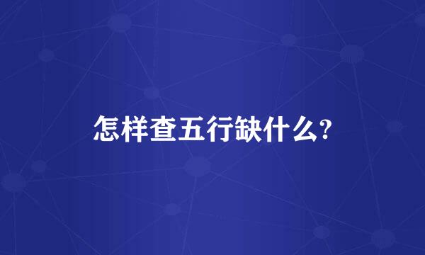 怎样查五行缺什么?