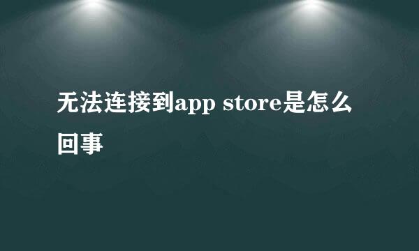 无法连接到app store是怎么回事