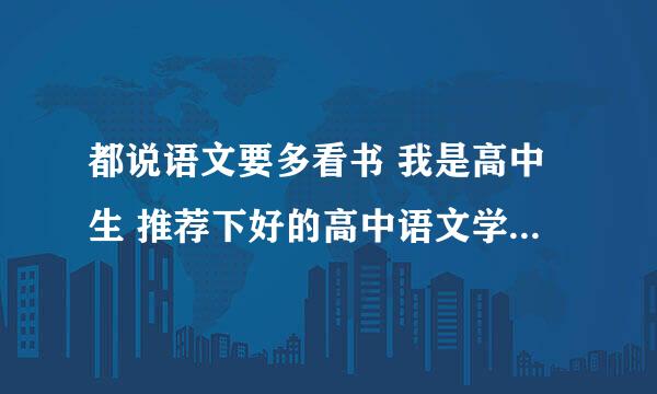 都说语文要多看书 我是高中生 推荐下好的高中语文学习网站 能