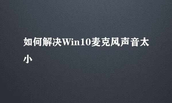 如何解决Win10麦克风声音太小