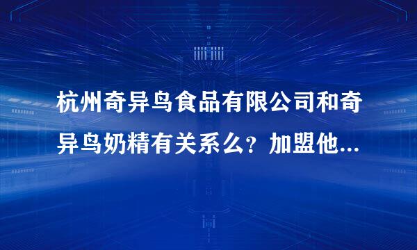 杭州奇异鸟食品有限公司和奇异鸟奶精有关系么？加盟他们的奶茶博士靠谱么？