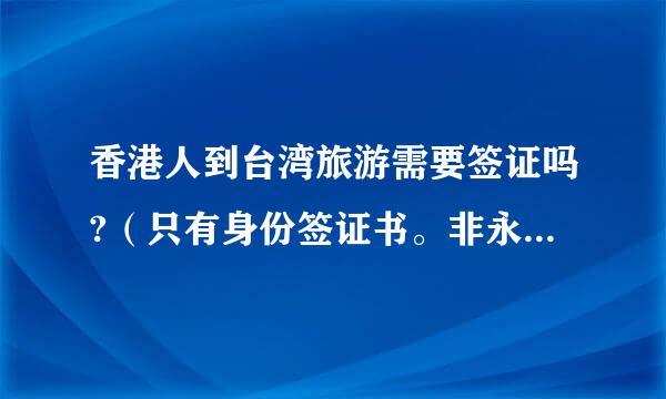 香港人到台湾旅游需要签证吗?（只有身份签证书。非永久居民：没有够7年）