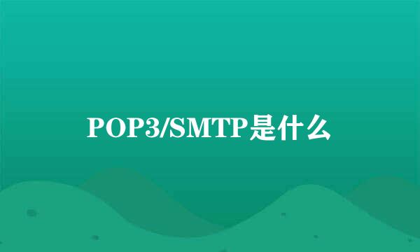 POP3/SMTP是什么