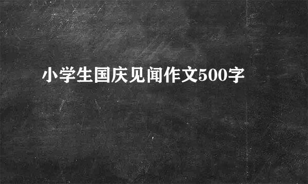 小学生国庆见闻作文500字