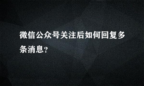 微信公众号关注后如何回复多条消息？