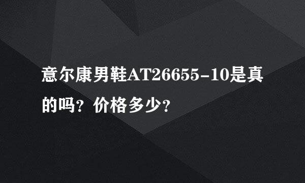 意尔康男鞋AT26655-10是真的吗？价格多少？